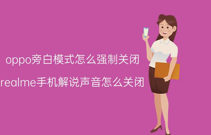 oppo旁白模式怎么强制关闭 realme手机解说声音怎么关闭？